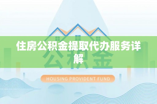 乌当住房公积金提取代办服务详解