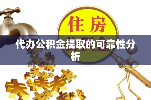 乌当代办公积金提取的可靠性分析