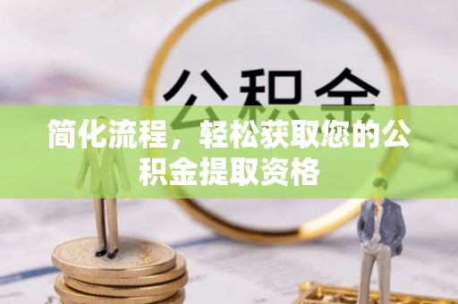 乌当简化流程，轻松获取您的公积金提取资格