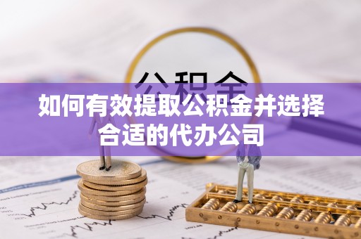 乌当如何有效提取公积金并选择合适的代办公司