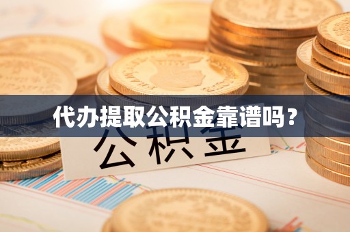 乌当代办提取公积金靠谱吗？