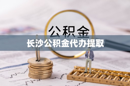 乌当长沙公积金代办提取