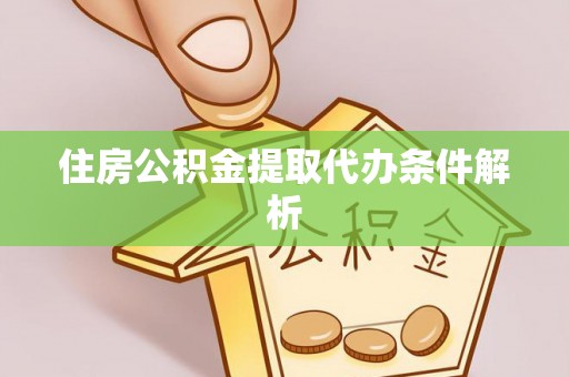 乌当住房公积金提取代办条件解析
