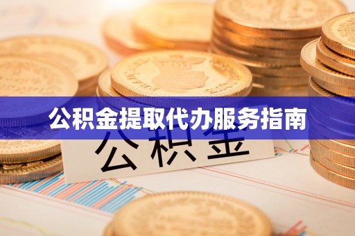 乌当公积金提取代办服务指南