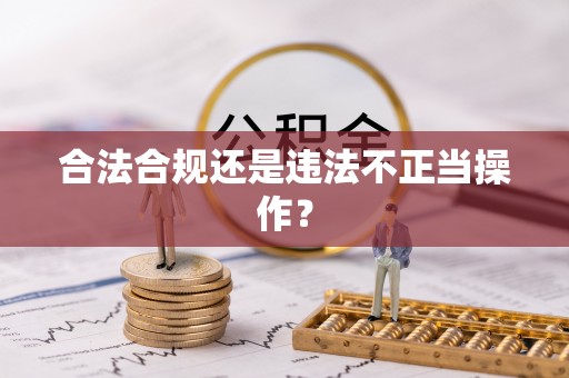 乌当合法合规还是违法不正当操作？
