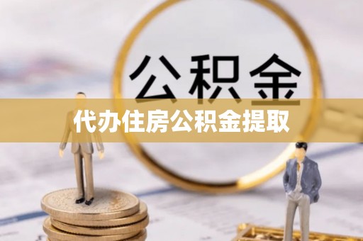 乌当代办住房公积金提取