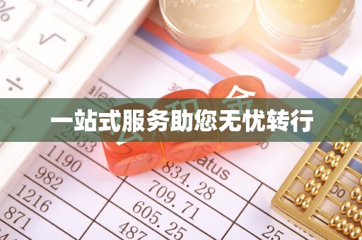 乌当一站式服务助您无忧转行