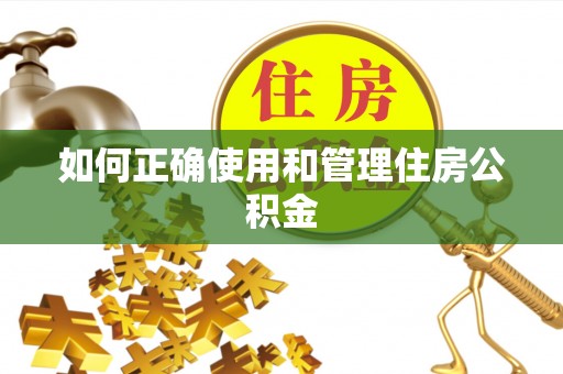 乌当如何正确使用和管理住房公积金