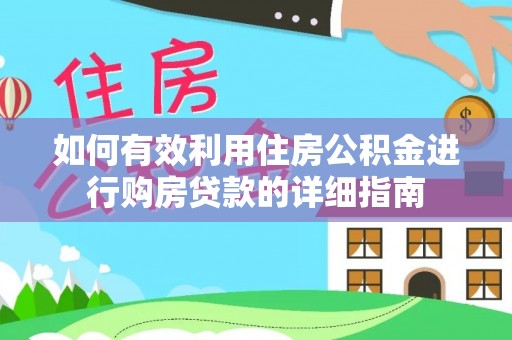 乌当如何有效利用住房公积金进行购房贷款的详细指南