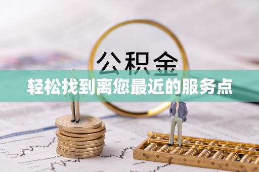 乌当轻松找到离您最近的服务点