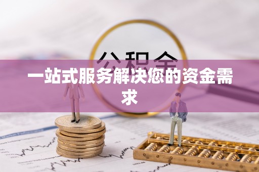 乌当一站式服务解决您的资金需求