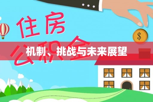 乌当机制、挑战与未来展望