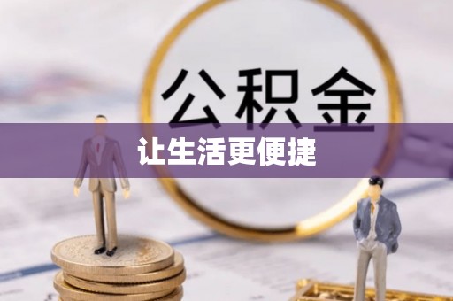 乌当让生活更便捷