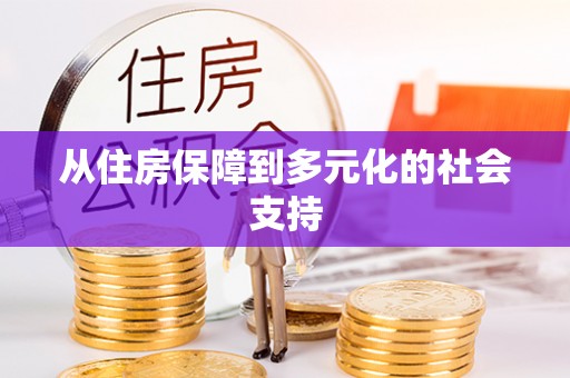 乌当从住房保障到多元化的社会支持