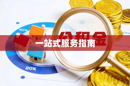 乌当一站式服务指南
