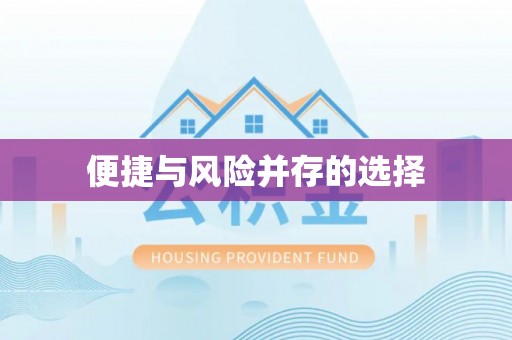 乌当便捷与风险并存的选择