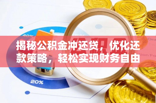 乌当揭秘公积金冲还贷，优化还款策略，轻松实现财务自由