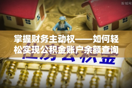 乌当掌握财务主动权——如何轻松实现公积金账户余额查询