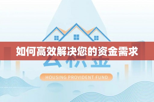 乌当如何高效解决您的资金需求