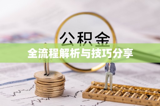 乌当全流程解析与技巧分享