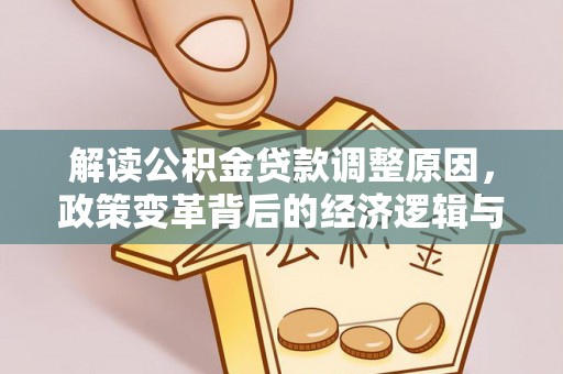乌当解读公积金贷款调整原因，政策变革背后的经济逻辑与民生影响
