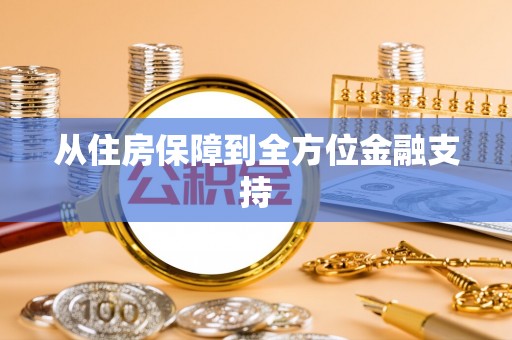 乌当从住房保障到全方位金融支持