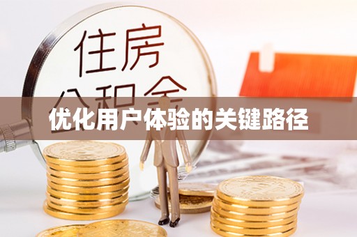 乌当优化用户体验的关键路径