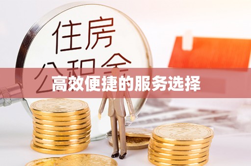 乌当高效便捷的服务选择