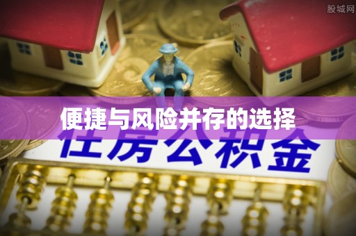 乌当便捷与风险并存的选择