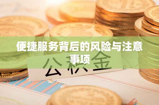 乌当便捷服务背后的风险与注意事项