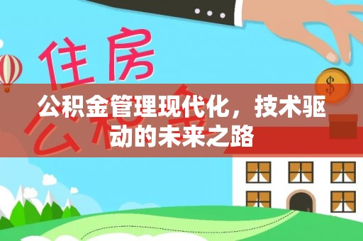 乌当公积金管理现代化，技术驱动的未来之路
