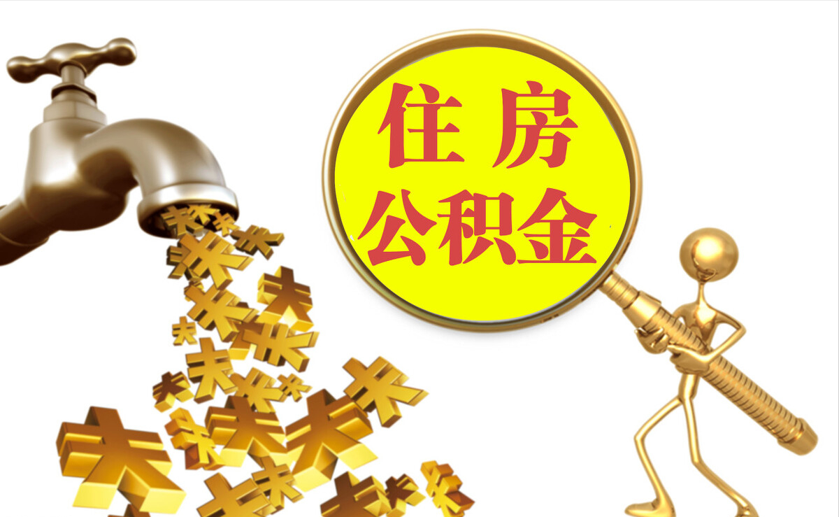 乌当个人公积金提取代办